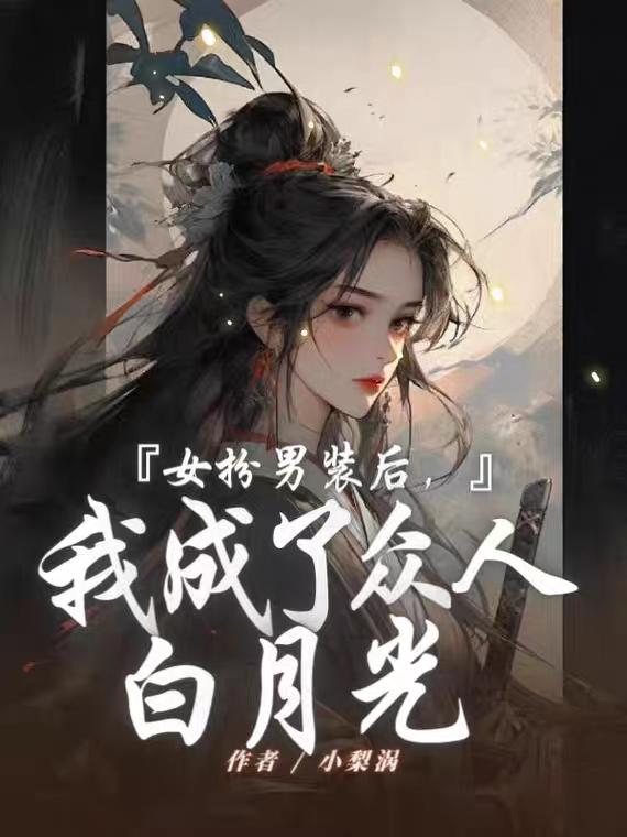 女扮男装成为反派的白月光漫画