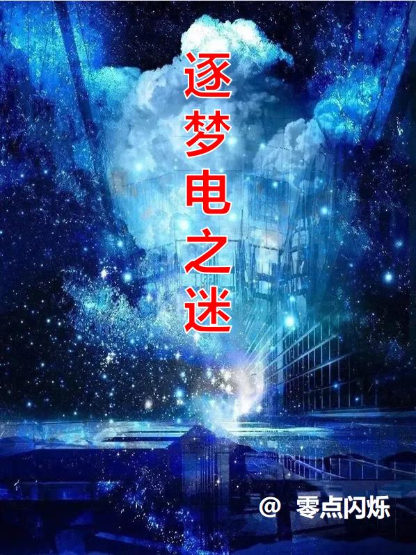 逐梦之影和逐梦之星的故事