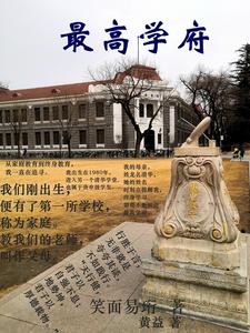 中国最高学府