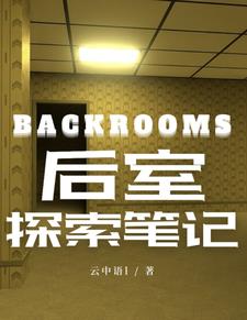 backrooms后室游戏下载