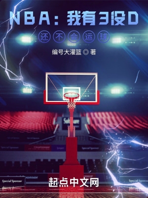 NBA：我有3没D，还不会运球