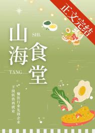 山海食堂美食by挽星霜